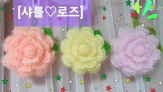 [샤를♡로즈] 2색상, 5호 바늘,  크기 약 13cm, 코바늘 손뜨개, 꽃수세미 뜨기,