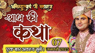 anirudh aacharya ji ki katha | ध्यान से सुने | 07/01/2025 katha#aniruddhacharyajikatha​​​#aajkikatha