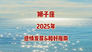 狮子座，2025年，感情发展\u0026和好指南 #塔罗测试 #情感塔罗 #星座解析