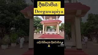 දීඝවාපිය /Deegawapiya යලි පිබිදෙයි🙏🙏 #evryone #asiantravel #words #deegawapiya #srilanka