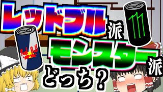 【ゆっくり茶番】あなたはどっち派？霊夢と魔理沙の○○派対決！