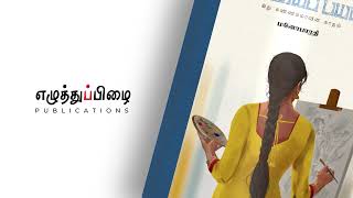 'மிட்டாய் பயல்' -  எழுத்துப்பிழை | Title Reveal | Manobharathi | Ezhuthupizhai Publications