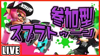 【参加型】初見初心者さん大歓迎♪スプラトゥーン２！みんなで楽しくリグマ？！プラベ？！なんでもあり！！！【スプラトゥーン２】【Splatoon2】生配信/ライブ/LIVE