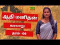 வரலாறு | ஆதி மனிதன் | தரம் - 06 | History | Grade - 06 | 18.08.2022