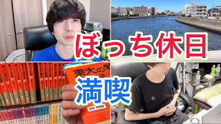 【Vlog】ぼっち休日を満喫する一人暮らし社会人のリアルな1日【日常ルーティン】