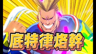 【魯蛋精華】已經不用擔心了 因為我走了 - 10/2 PC MY HERO ULTRA RUMBLE ft.嬌兔、奶哥、小伊伊