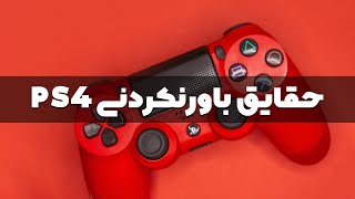 حقایق باورنکردنی پلی‌استیشن 4