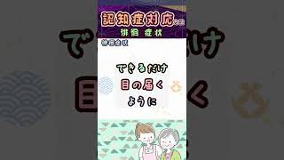 介護職・家族の介護をされている方必見！「症状別の認知症対応」徘徊 #shorts