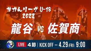 【佐賀県リーグ2022】龍谷 vs 佐賀商業　高円宮杯 U-18サッカーリーグ 2022 佐賀 サガんリーグU-18　　1部