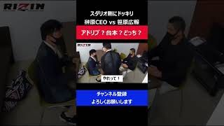 榊原CEOと笹原広報の喧嘩ドッキリがリアルすぎて怖かった瞬間/RIZINスダリオ剛にドッキリ