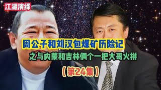 （24）周公子和刘汉包煤矿历险记之与内蒙和吉林俩个一把大哥火拼