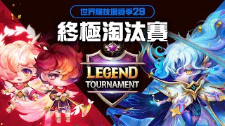 【魔靈召喚Summoners War】世界競技場S29｜終極淘汰賽 傳奇之爭