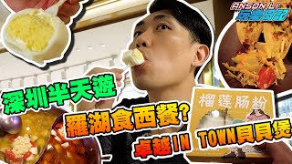 深圳Vlog | 羅湖食特色西餐‘’森Some Fusion‘’ | 卓越 INTOWN食貝貝煲