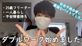 【フリーター/一人暮らし/社会不適合者】近況報告。ダブルワーク始めました。社会不適合者にとっての理想のバイトでした。