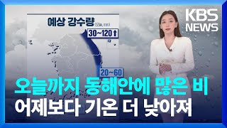 [날씨] 오늘까지 동해안에 많은 비…어제보다 기온 조금 더 낮아져 / KBS  2022.10.06.