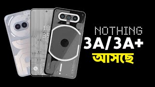 শীঘ্রই আসছে - Nothing Phone 3a/3a+ Review and price in Bangladesh