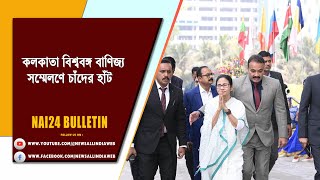 NAI24 BULLETIN-কলকাতা বিশ্ববঙ্গ বাণিজ্য সম্মেলণে চাঁদের হাঁট