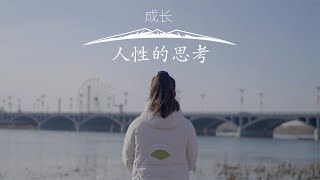 古丽：人性有多黑暗？被骗后还能坚守善良吗？人性的反思