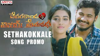 Sethakokkale Video Song Promo | Devarakondalo Vijay Premakatha |Vijay Shankar| Mouryani |Sadachandra