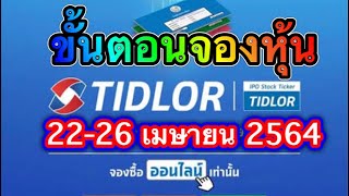 ขั้นตอน จองหุ้นเงินติดล้อ TIDLOR ผ่าน กสิกร และ กรุงศรี ออนไลนอย่างละเอียด