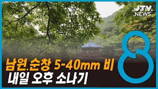 남원.순창 5-40mm 비... 내일 오후 소나기