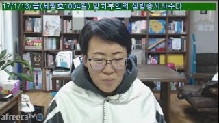 망치부인(전반전 2017. 01. 13) 이재용 구속 여부와 박근혜 뇌물죄? 박근혜지지자들 무죄 추정의 원칙이 무죄? 한국갤럽 여론조작과 문재인 대세론의 위험성!