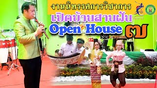 งานนิทรรศการวิชาการ เปิดบ้านสานฝัน (Open House) ครั้งที่ ๗