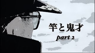 【これぞ鬼才】【松田稔】竿と鬼才 part2～今は当たり前の〇〇、実はな～