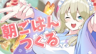 朝活【📷カメラ枠/お料理】おはよう雑談【Vtuber】