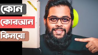 Perfect QURAN | মহিমান্বিত কুরআন | Sean Publication