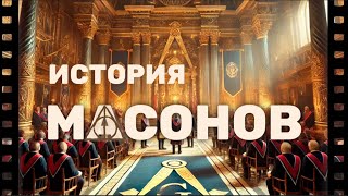 Как появились масоны и их философия