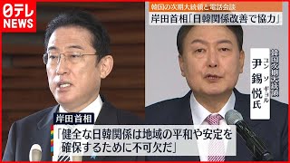 【岸田首相】韓国･次期大統領と電話会談  日韓関係改善で一致