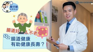 揭密廣告詞「腸道好、人不老」是真的?! │腸道菌相決定健康基底！新世代腸道菌項基因檢測精準分析