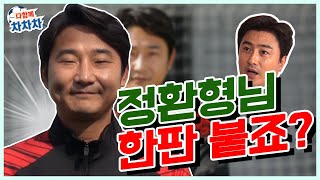 [미리보는 다함께차차차] 안정환에게 한마디 던진 이천수 감독?! 뭉쳐야찬다 형님들! 한판 붙죠?! 어승골?(어차피승리는골미남?)[다함께차차차]