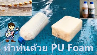 ทำทุ่น หรือแพลอยน้ำด้วย Pu Foam