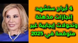 توقعات ماغي فرح: 4 أبراج ستشهد إنجازات مذهلة وتحولات إيجابية غير متوقعة في 2025!#توقعات_الابراج#ماغي