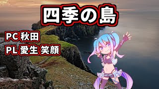 【マダミス/コラボ】「四季の島」【秋田 役/愛生笑顔 視点】※ネタバレ注意