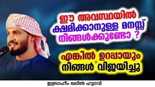 ഈ അവസ്ഥയിൽ ക്ഷമിക്കാനുള്ള മനസ്സ് നിങ്ങൾക്കുണ്ടോ ? | Ibrahim Khaleel Hudavi