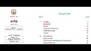 10 வகுப்பு தமிழ் இயல் ஒன்று புத்தகம் வழி | PART 1| 10 tamil iyal 1 | TNPSC Group-4\\on the way study