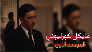 كاريزما فن الرد - مايكل كورليوني\