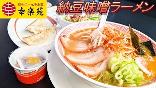 【幸楽苑】【納豆味噌ラーメン】【まかない丼】【餃子３個】孤高なサラリーマンのランチ　１２８