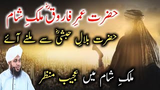 Hazrat Umer e Farooq Ka Mulk Sham Main Ajeeb Waqia || Peer Ajmal Raza Qadri || DILBAR E MADINA