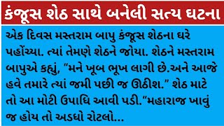 કંજૂસ શેઠ સાથે બનેલી સત્ય ઘટના#gujarati #motivational #feb#moral #youtube #pb