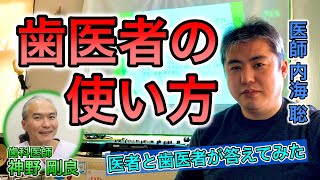 【世界一嫌われ医者】歯医者の使い方について【#内海聡】【#うつみん】