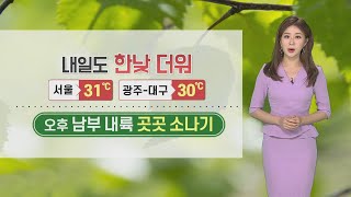 [날씨] 내일도 여름 더위… 오후 남부 곳곳 소나기 / 연합뉴스TV (YonhapnewsTV)