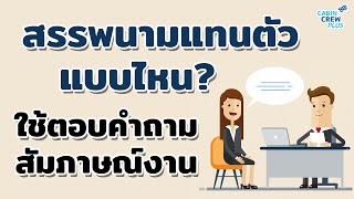 สรรพนามแทนตัวแบบไหน ใช้ตอบคำถามสัมภาษณ์งาน : CabinCrewPlus