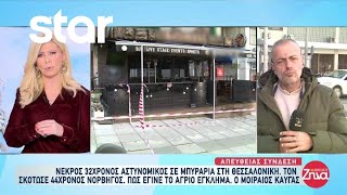 Θεσσαλονίκη: Νεκρός 32χρονος αστυνομικός σε μπυραρία - Τον σκότωσε 44χρονος Νορβηγός