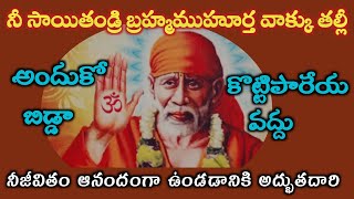 సాయివాక్కు-బ్రహ్మ్మహూర్తవాక్కు తల్లీ |విను నీ జీవితానికి మంచి దారి చూపిస్తుంది@Sai Palukulu