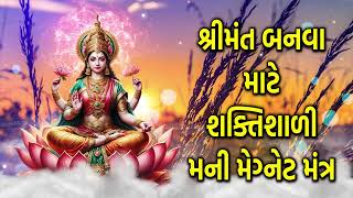 શ્રીમંત બનવા માટે શક્તિશાળી મની મેગ્નેટ મંત્ર