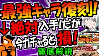 人権キャラ くにおくん 待望の復刻! りきも参戦! にゃんこ大運動会ガチャが2種類に！レアチケ等の 豪華報酬 イベント 内容 初心者向けに徹底解説【にゃんこ大戦争】【ゆっくり解説】